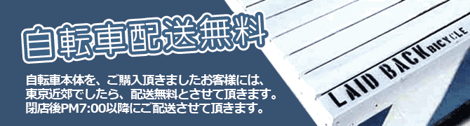 自転車配送無料